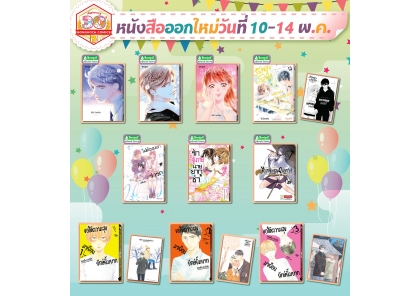 หนังสือบงกชออกใหม่วันที่ 10-14 พฤษภาคม 2568